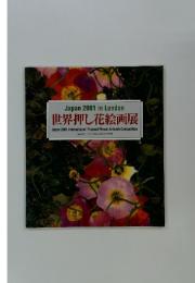 世界押し花絵画展