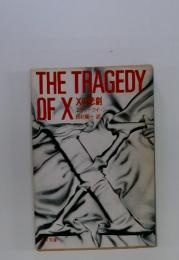 THE TRAGEDY　OF Xの悲劇