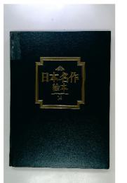 日本名作 絵本 14.