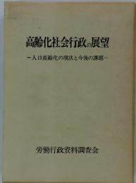 高齢化社会行政の展望 : 人口高齢化の現状と今後の課題
