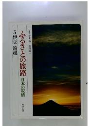 ふるさとの旅路　日本の叙情　5伊豆・箱根