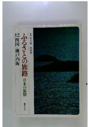ふるさとの旅路　日本の叙情　12四国・瀬戸内海