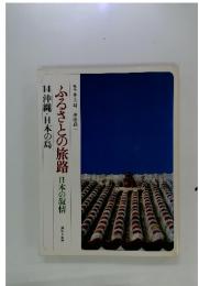 ふるさとの旅路　日本の叙情　趣味と生活　14沖縄・日本の島