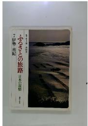 ふるさとの旅路 日本の叙情　7伊勢・南紀 趣味と生活