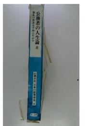 古典大系日本の指導理念