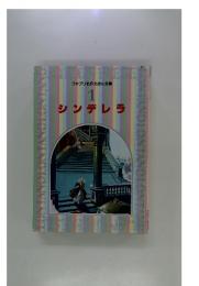 ファブリ名作えほん全集　1 シンデレラ