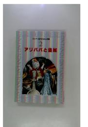 ファブリ名作えほん全集　2 アリババと盗賊