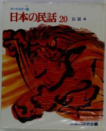 オールカラー版 日本の民話 20 伝説 4