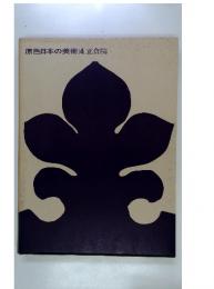 原色日本の美術