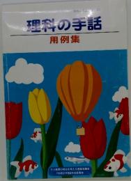 理科の手話用例集