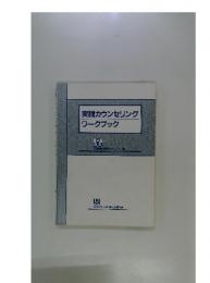 実践カウンセリングワークブック : 独習