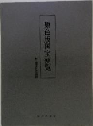 原色版国宝便覧