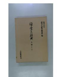 禪學大辭典　上巻(あ~す)
