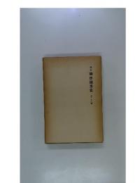 定本柳田國男集 第二十二巻