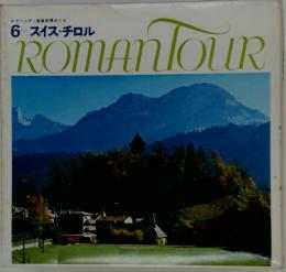 ロマンツアー音楽世界めぐり 6スイス・チロル　ROMANTOUR