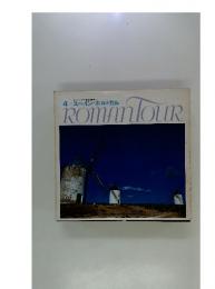 ロマンツアー音楽世界めぐり 4 スペイン・ホルトガル　ROMANOUR