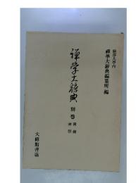 禪學大辭典　別巻