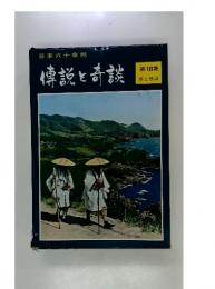 伝説と奇談
