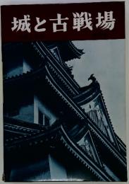 城と古戦場