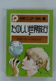 世界ワンダー百科 6 たのしい世界旅行 1