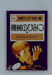 世界ワンダー百科 8 機械のひみつ 1