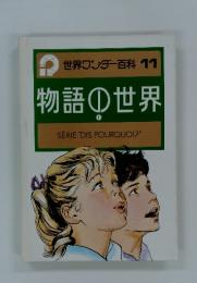世界ワンダー百科 11 物語の世界 1