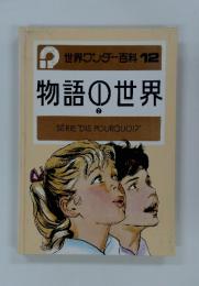世界ワンダー百科 12 物語の世界 2