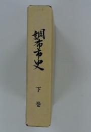 調布市史