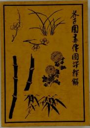 芥子園書傳國譯褓解
