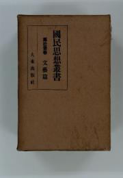 國民思想叢書