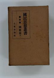 國民思想叢書 第四巻 國體篇 下