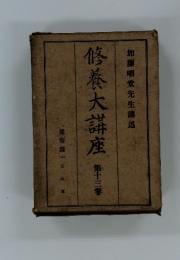 修養大講座