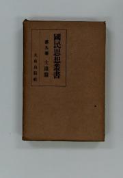 國民思想叢書　第九巻 士道篇