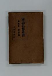 國民思想叢書 聖徳篇
