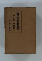 國民思想叢書　第八巻 佛教篇　下