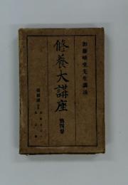 修養大講座