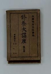 修養大講座