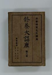 修養大講座