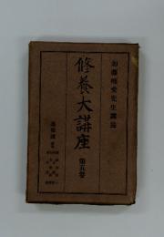 修養大講座