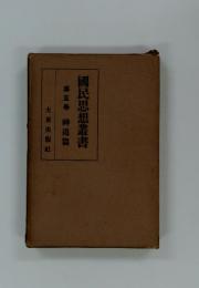 國民思想叢書 第五巻　神道篇