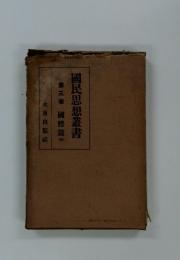 國民思想叢書　第三巻　國體篇
