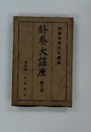 修養大講座