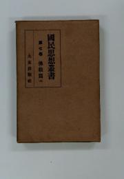 國民思想叢書　第七巻　佛教篇　上