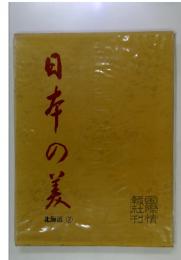 日本の美　北海道2