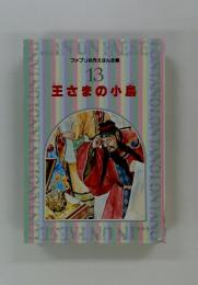 ファブリ名作えほん全集 13　王さまの小鳥