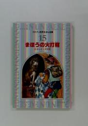 ファブリ名作えほん全集 15　まほうの火打箱