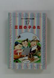 ファブリ名作えほん全集 17 三匹の子ぶた