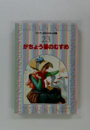 ファブリ名作えほん全集 23　がちょう番のむすめ