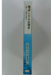 古典大系日本の指導理念