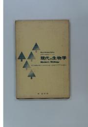現代の生物学